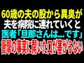 【スカッと】60歳の夫の股から異臭が夫を病院に連れていくと。医者「旦那さんは...です」衝撃の事実に開いた口が塞がらない【修羅場】【総集編】