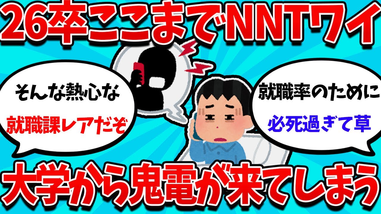【2ch就活スレ】26卒ここまでNNTワイ、就職課に鬼電されてしまうｗｗｗ【26卒】【27卒】【就職活動】