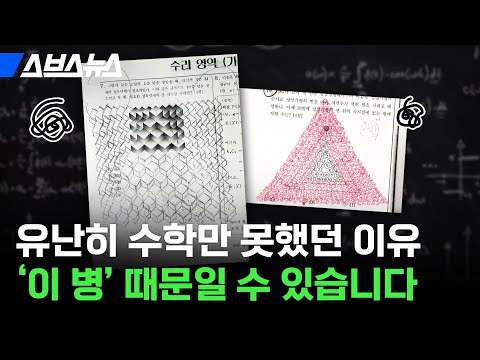 흔한 수포자인 줄 알았던 나, 수학 못하는 병 &amp;#39;난산증&amp;#39;일 수 있다고? / 스브스뉴스
