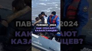 Паводки-2024. Как Спасают Казахстанцев? #Новостиказахстана #Паводки