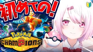 【 ポケモンチャンピオンズ 】 今日から始める！バトルを手軽に楽しめるポケモン最新作やるぞおおおおおおお！【 椎名...