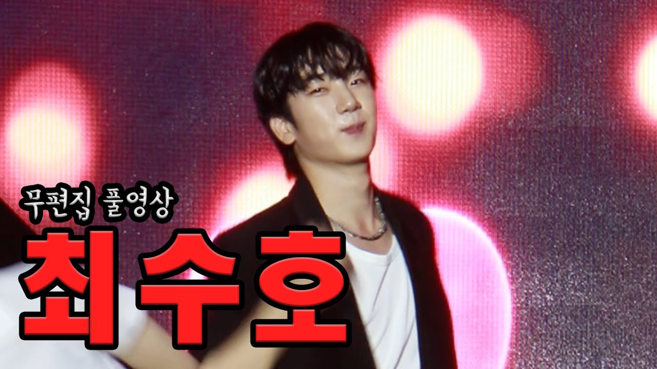 20250802 사천 프로포즈 최수호 무편집 풀영상