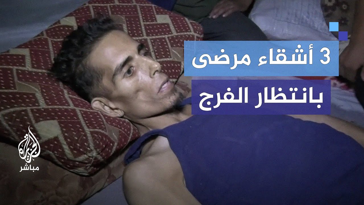 3 أخوة مرضى في غزة يعانون جرّاء إغلاق المعابر وعدم توفّر العلاج