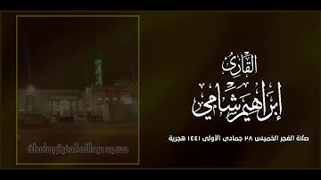 القارئ إبراهيم شامي صلاة الفجر الخميس 28 5 1441 هجرية