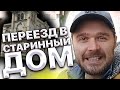 Швейцария. Переезд в старинный дом. Моя реакция и РУМ=ТУР по квартире в Швейцарии Ивана Кузьминова