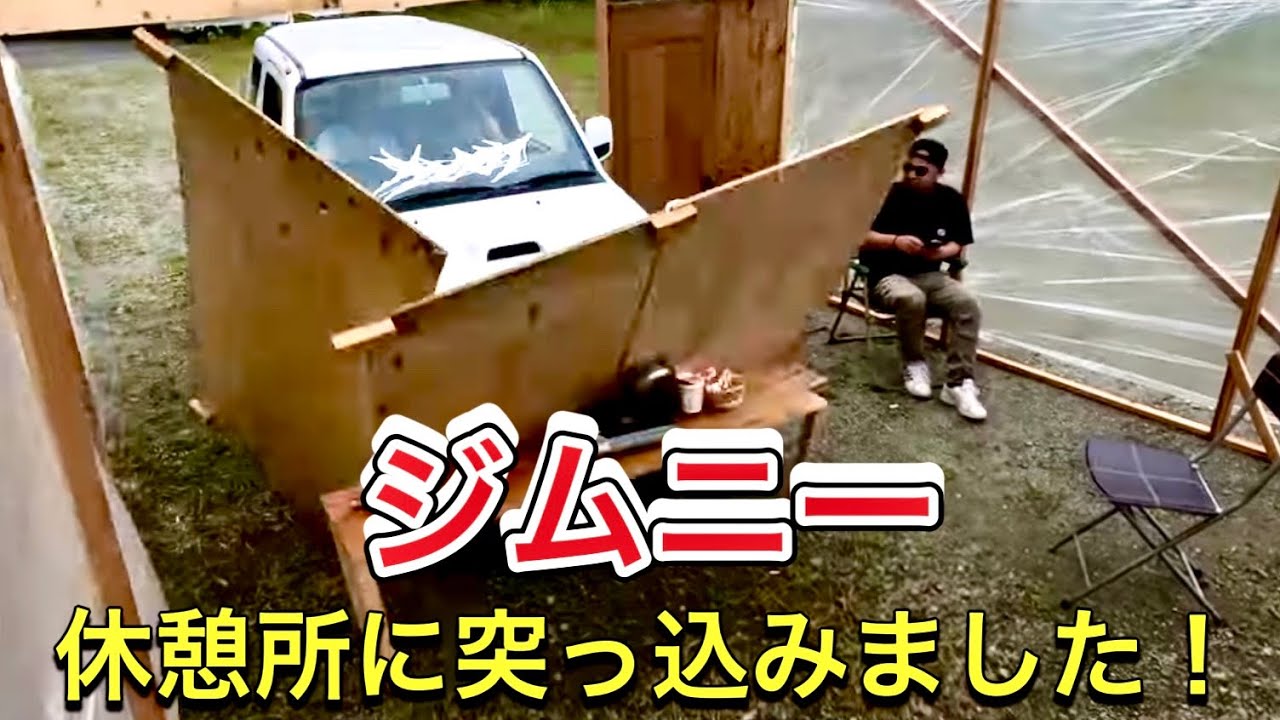 ジムニーが休憩所に突っ込みました！