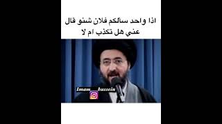 إذا واحد سألك فلان شنو قال عني هل تكذب ام لا