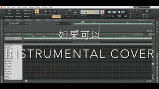 韋禮安 WeiBird - 如果可以 Red Scarf (Instrumental Cover) 「電影月老主題曲」