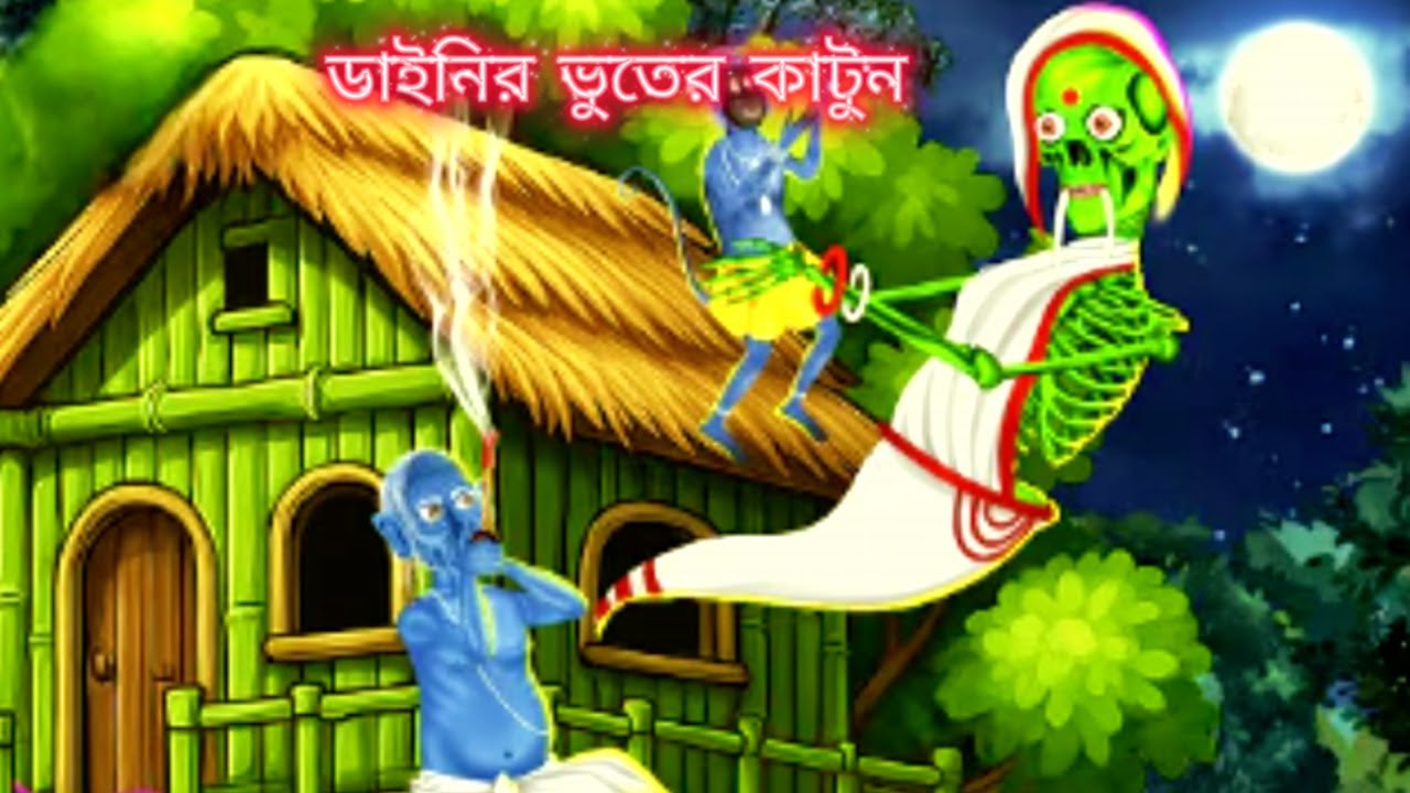 ডাইনির কার্টুন | Dainir Cartoon। নতুন ভুতের কার্টুন । Notun Bhuter Cartoon | Rupkothar Stories