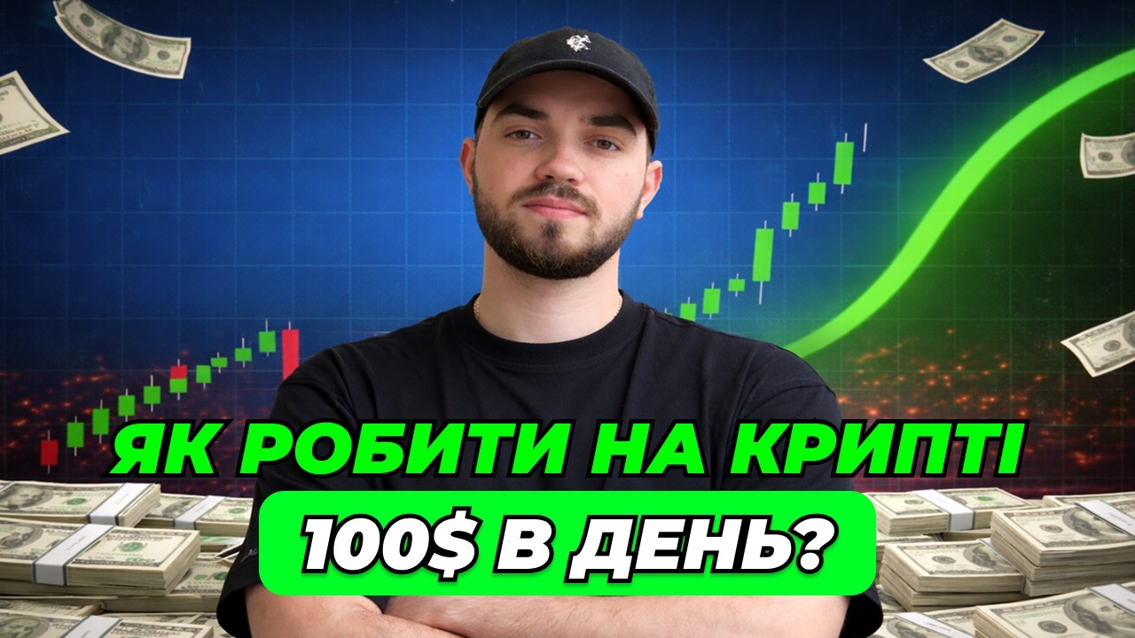 ЯК РОБИТИ НА КРИПТІ 100$ В ДЕНЬ? ТРЕЙДИНГ ЕКСПЕРИМЕНТ!