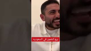 بيع.الخمور في السعوديه عمر عبدالعزيز عمر_عبدالعزيز dream  short
