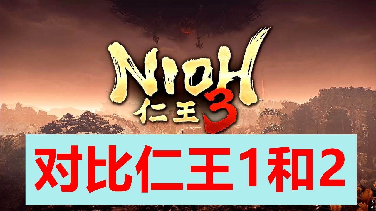【仁王3對比仁王1和仁王2】仁王3的平等有多狠？新玩家崩潰，為什麼這款遊戲被稱為賽博折磨？