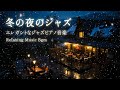 優しい夜の冬のジャズ音楽 ~ 夜のリラックスジャズインストゥルメンタル音楽 ~ 心地よい眠りのジャズピアノ音楽と繊細なジャズ音楽