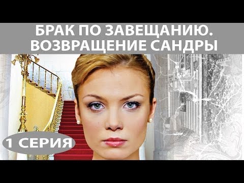 Брак по завещанию возвращение сандры все серии смотреть онлайн