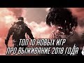 ТОП 10 ИГР ПРО ВЫЖИВАНИЕ 2018 / ЛУЧШИЕ SURVIVAL ИГРЫ 2018