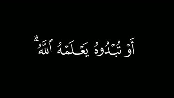 قل ان تخفوا ما في صدوركم |كروما قرآن كريم | القارئ #ياسر_الدوسري سورة آل عمران. #كرومات_قرآن