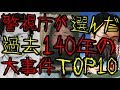 警視庁が選んだ過去140年の大事件(事故)TOP10 完全版