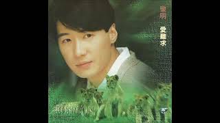 黎明 Leon Lai - 一生痴心