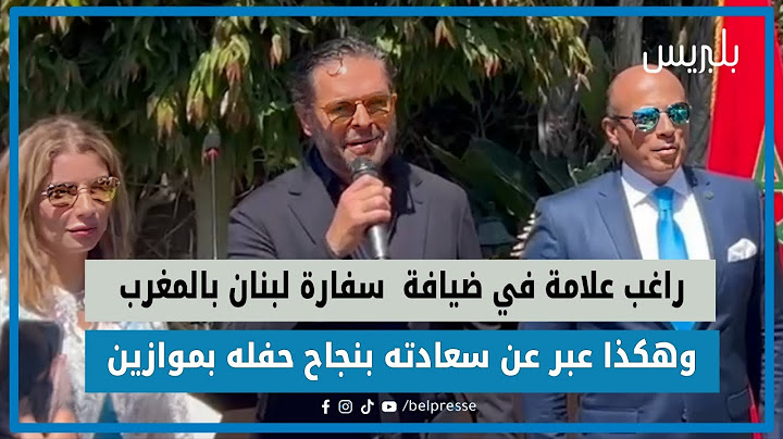 استقبال وتكريم.. راغب علامة في ضيافة  سفارة لبنان بالمغرب وهكذا عبر عن سعادته بنجاح حفله بموازين