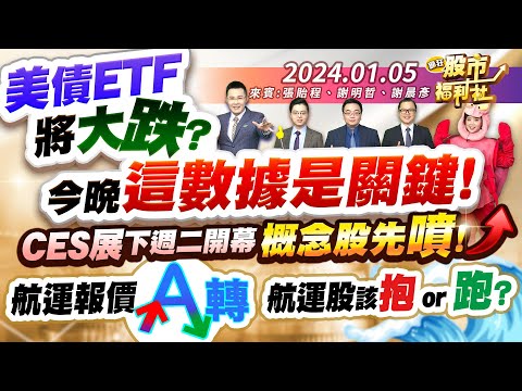 '24.01.05【瘋狂股市福利社】美債ETF將大跌? 今晚這數據是關鍵!CES展下週二開幕 概念股先噴!航運報價A轉 航運股該抱or跑?║張貽程、謝明哲、謝晨彥║