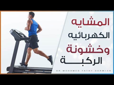 اليك كل ما يتعلق بالمشاية الكهربائية  وهل المشاية تسبب خشونة الركبة