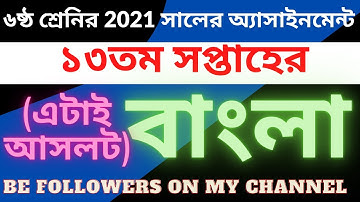 ৬ষ্ঠ শ্রেনির ১৩তম সপ্তাহের বাংলা অ্যাসাইনমেন্ট ২০২১। class 6 bangla 13th week assignment 2021