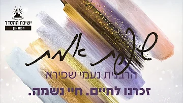 זכרנו לחיים. חיי נשמה | שפת אמת לראש השנה- תרסב-ג | הרבנית נעמי שפירא