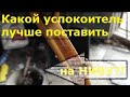 УСПОКОИТЕЛЬ НА НИВУ/ КАКОЙ ВЫБРАТЬ?!