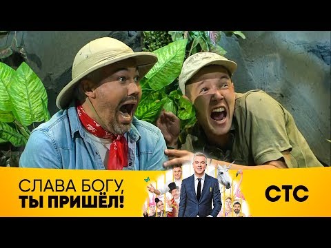 Ксения Собчак В Шоу «Слава Богу, Ты Пришел!»