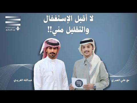 لقاء النجم عبدالله الفريدي في بودكاست بين السطور مع المقدم علي العمري بين السطور