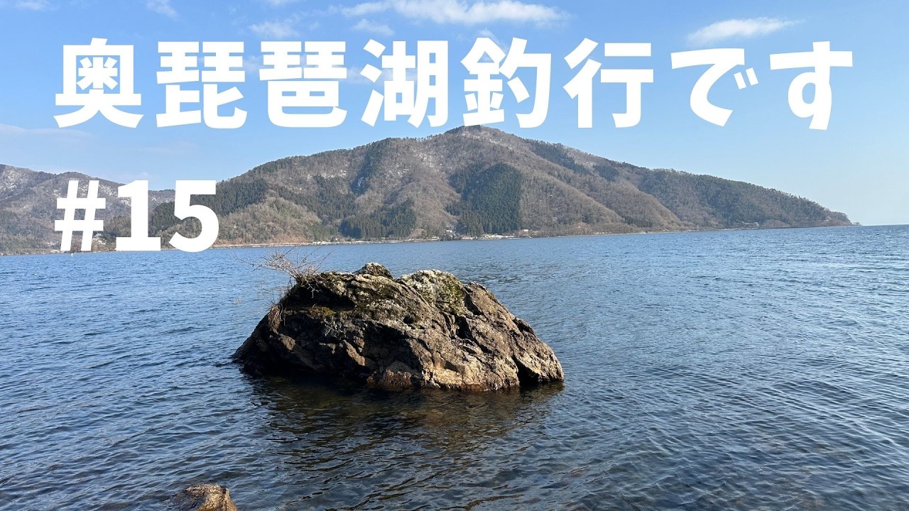 奥琵琶湖釣行です。