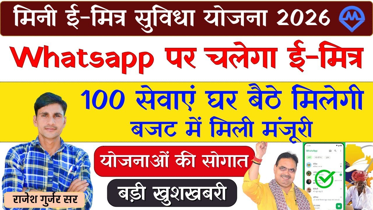 मिनी ई-मित्र सुविधा योजना 2026 | WhatsApp पर चलेगा ई-मित्र 100 सेवाएं घर बैठे मिलेगी बड़ी खुशखबरी