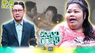 ปัญญาปันสุข2024 |EP.37| แม่นก เจอแต่เคราะห์หนัก ป่วยโรคพุ่มพวง ซ้ำ ! ตาบอด 2 ข้าง | 9 พ.ค.67 Full EP