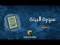 سورة البينة مكررة القارئ عبد الباسط عبد الصمد مجو د 