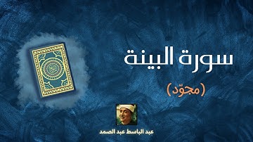 سورة البينة مكررة القارئ عبد الباسط عبد الصمد (مجوّد)