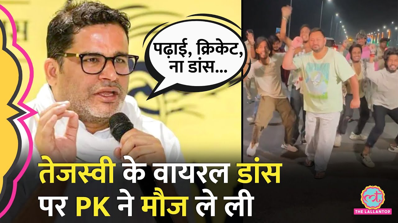 Prashant Kishor ने Tejashwi Yadav के Viral Dance पर क्या कहा, RJD को भी घेरा। Bihar Election 2025