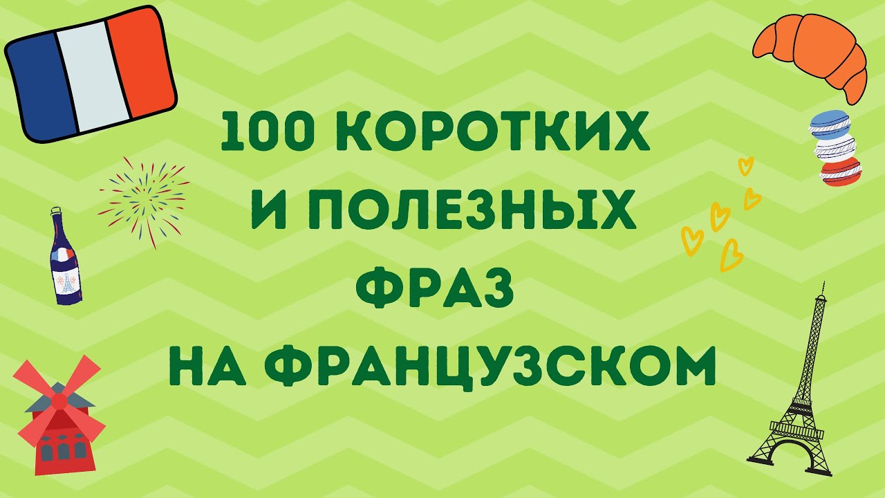 100 КОРОТКИХ И ПОЛЕЗНЫХ ФРАЗ НА ФРАНЦУЗСКОМ 🇫🇷♡