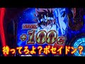 スマスロ聖闘士星矢海皇覚醒実践24