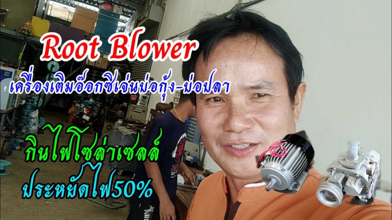 Root blower เครื่องเติมอ๊อกซิเจนบ่อกุ้ง บ่อปลา กินไฟโซล่าเซลล์ ใช้ร่วมกับไฟบ้าน ประหยัดไฟ50%