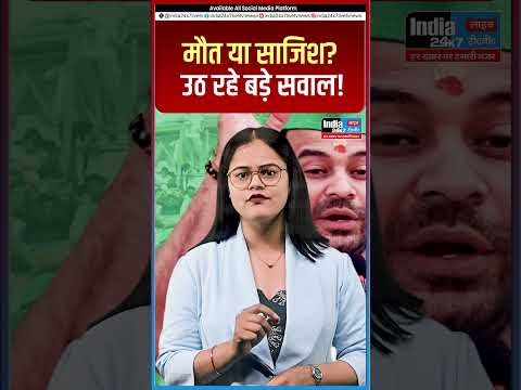 मौत या साजिश? उठ रहे बड़े सवाल @India 24×7 Live TV