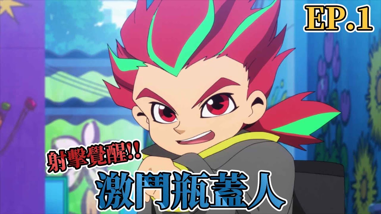 【FUN送台】激鬥瓶蓋人第01話 《我和可樂丸！嫣紅的傳說就此展開！》動畫線上看