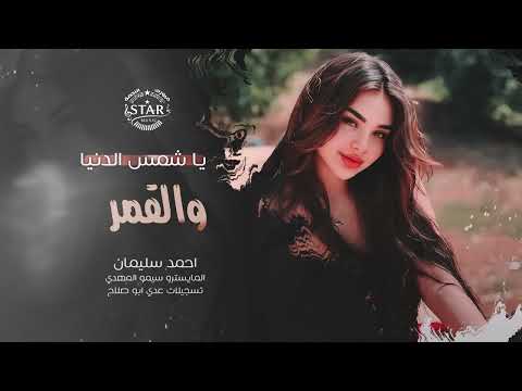 يا شمس الدنيا والقمر شكثر مشتاق لو تدري 2025 احمد سليمان