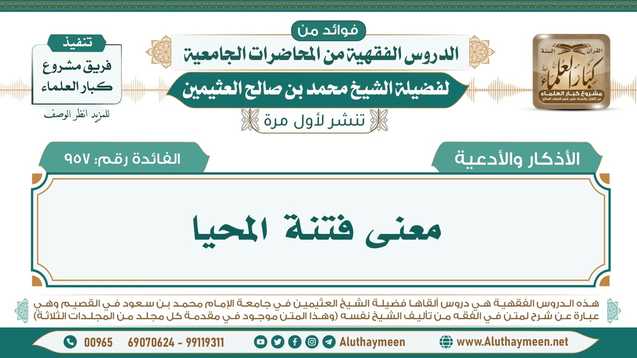 957- معنى فتنة المحيا II فوائد من الدروس الفقهية من المحاضرات الجامعية لابن عثيمين