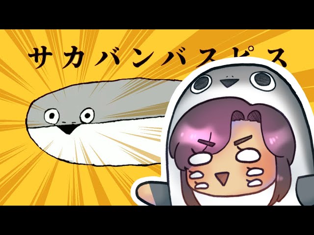 サカサカバンバンバスピスピス」SACABAMBASPIS / やかもち [ENGLISH