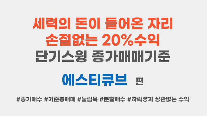 20%수익내는 단기스윙, 종가매매방법: 예) 에스티큐브