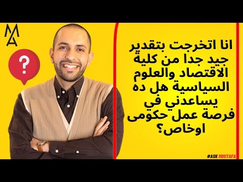 انا اتخرجت بتقدير جيد جدا من كلية الاقتصاد والعلوم السياسية هل ده يساعدني في فرصة عمل حكومى اوخاص