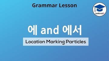 한국어 위치 입자 에 및 에서
