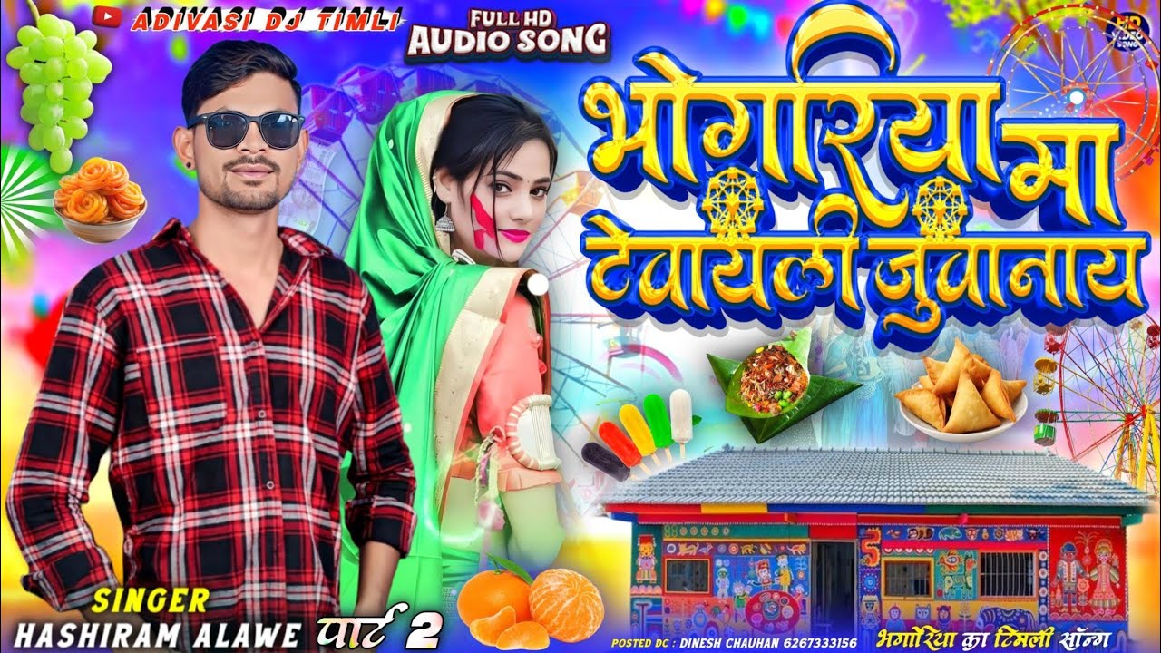 भोगरीया मा टेवायली जुवानाय // New bhagoriya song 2026 |आदिवासी भगोरिया का गाना हंसीराम अलावे का गाना