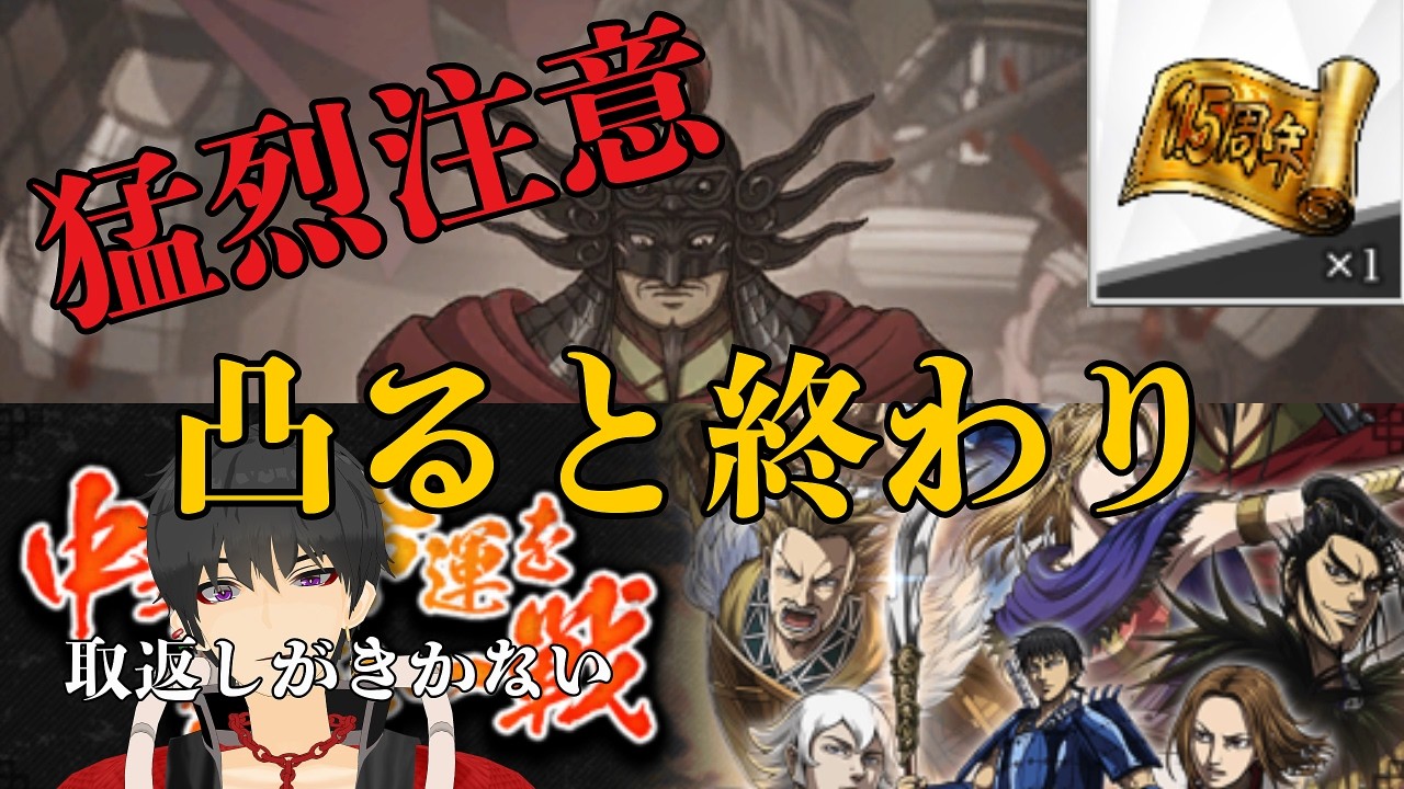 【キングダム頂天】【注意喚起】それ取返しがききません