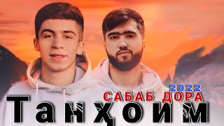 C.ONE x AD aka DiLOVAR - Танҳоим / Сабаб Дора 2022